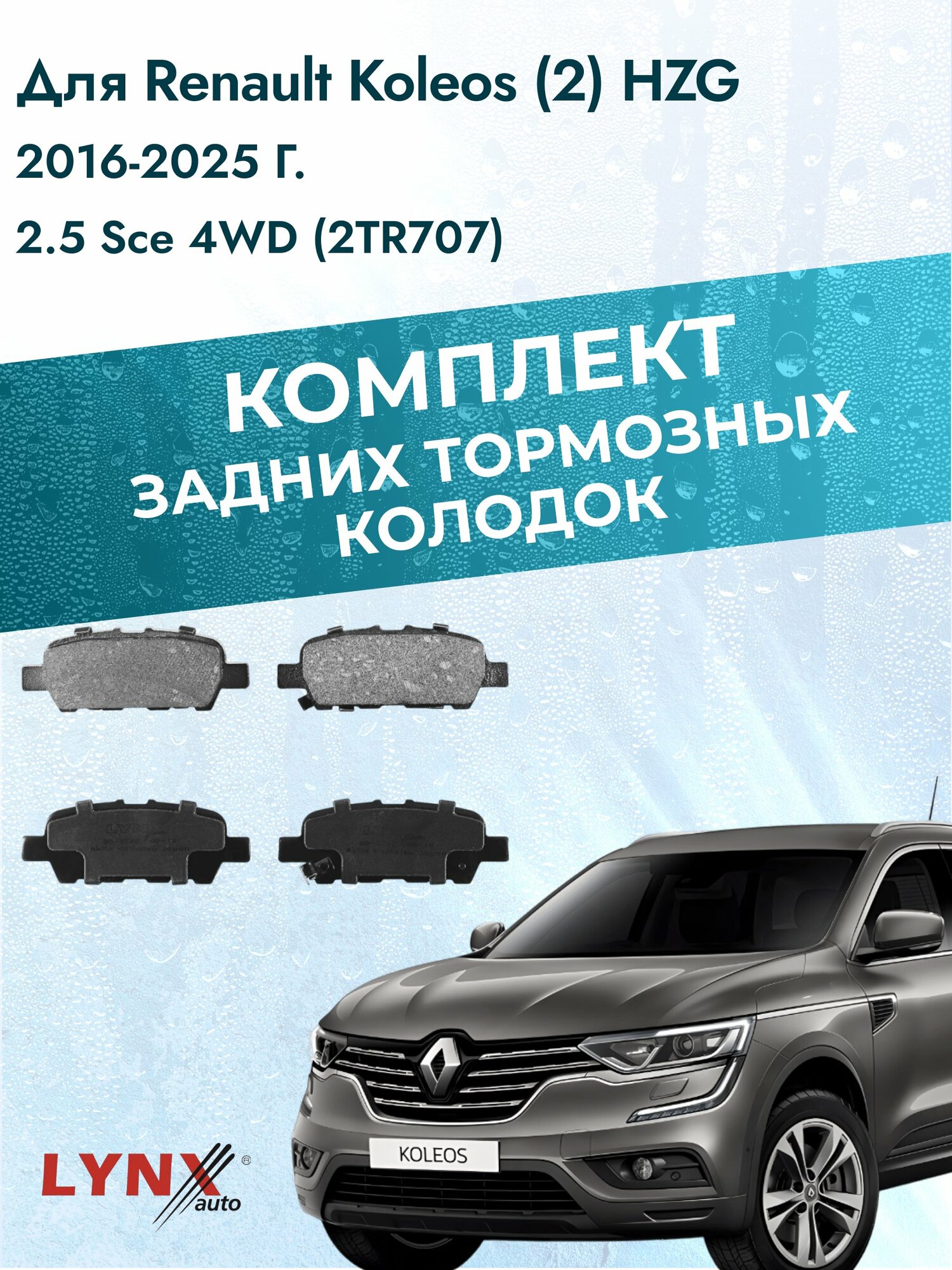Комплект задних дисковых тормозных колодок на Renault Koleos (2) HZG 2016-2025г. / 2.5 (2TR707) ВD-5745 / Рено Колеос