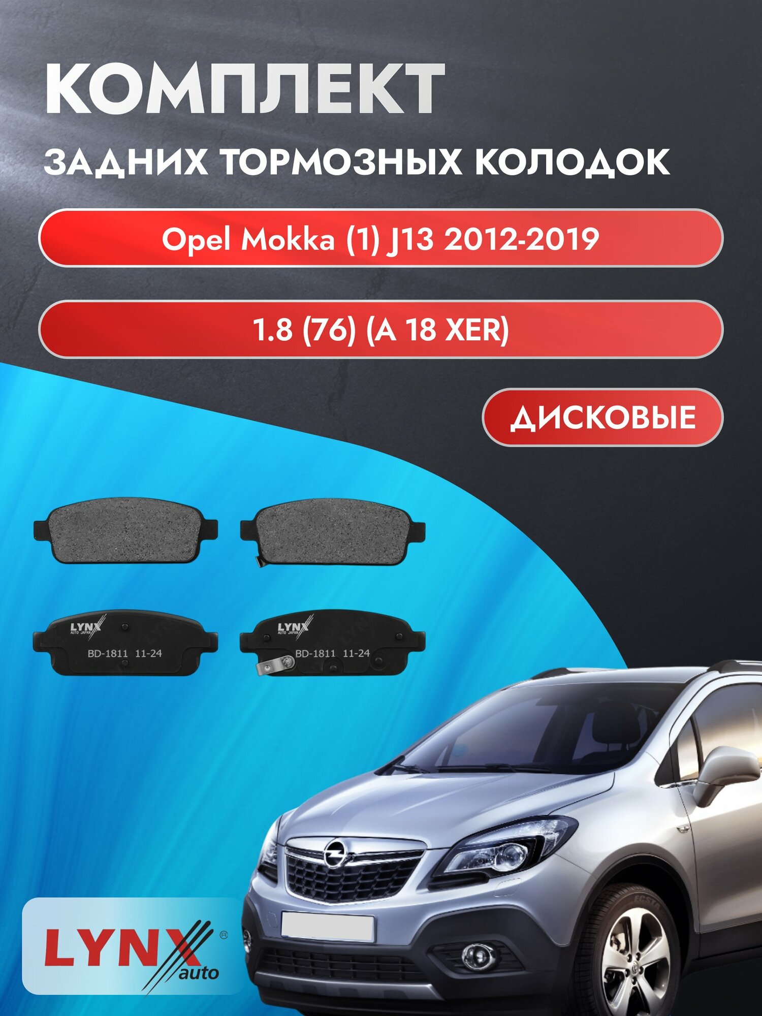 Комплект задних дисковых тормозных колодок на Opel Mokka (1) J13 2012-2019г. / 1.8 (A 18 XER) ВD-1811 / Опель Мокка