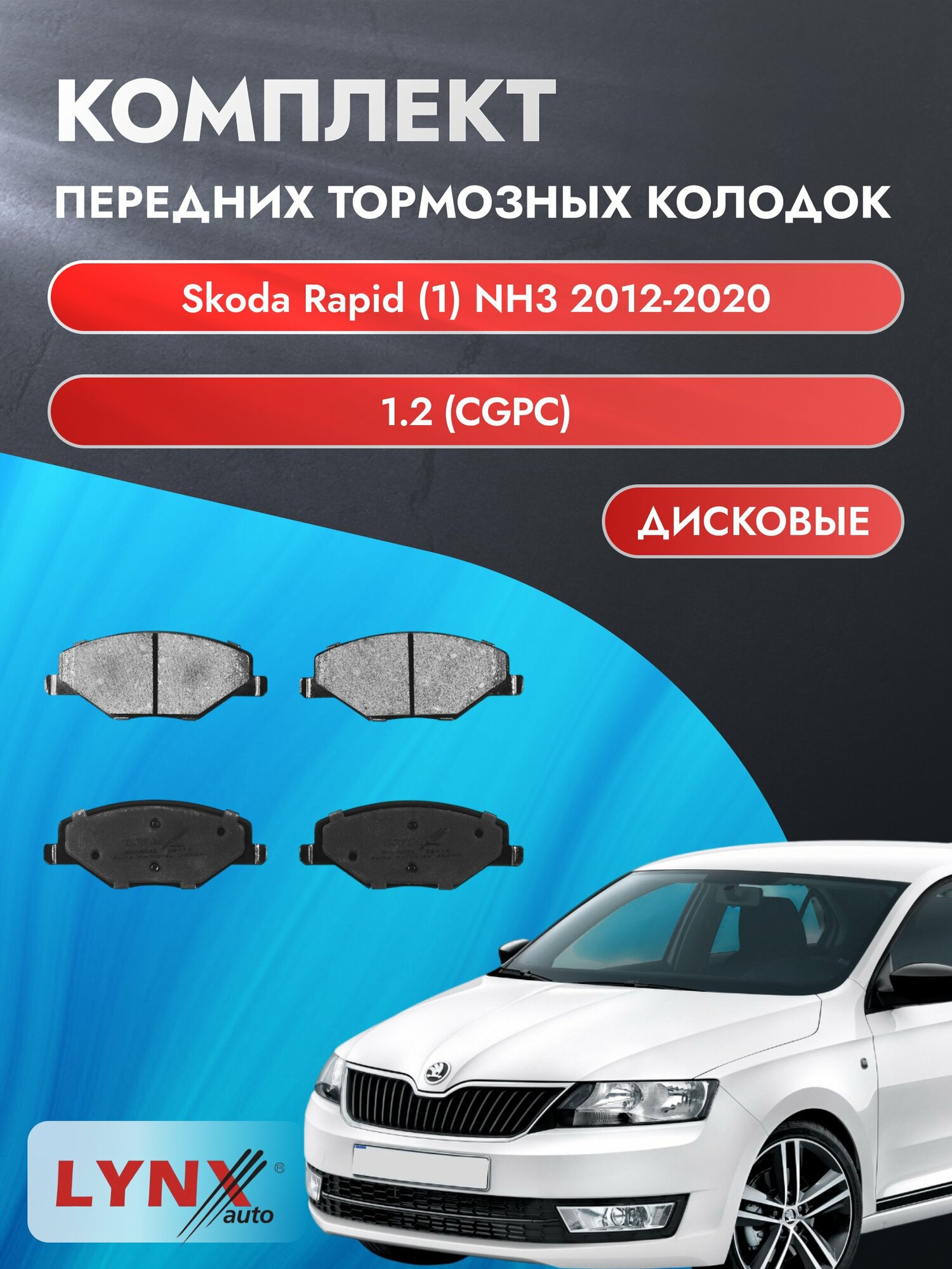 Комплект передних дисковых тормозных колодок на Skoda Rapid (1) NH3 2012-2020г. / 1.2 (CGPC) ВD-8035 / Шкода Рапид