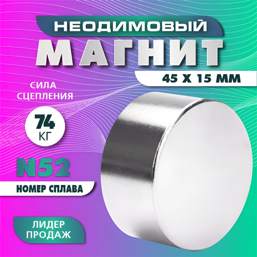 фото Неодимовый магнит диск 45х15 мм (n52) , сила сцепления 74 кг magnet ltd