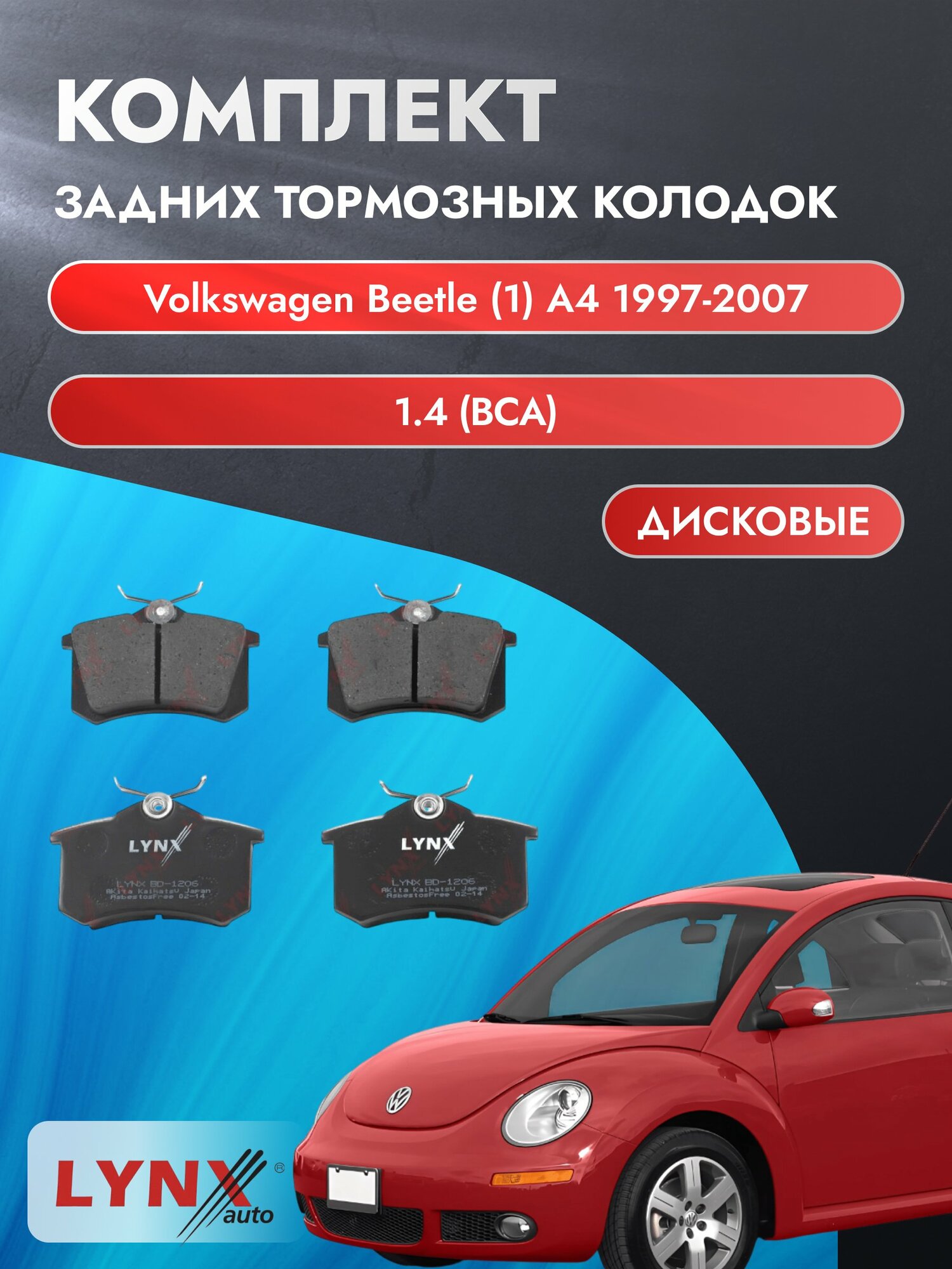 Комплект задних дисковых тормозных колодок на Volkswagen Beetle (1) A4 1997-2007г. /1.4 (BCA) ВD-1206 /Фольксваген Битл