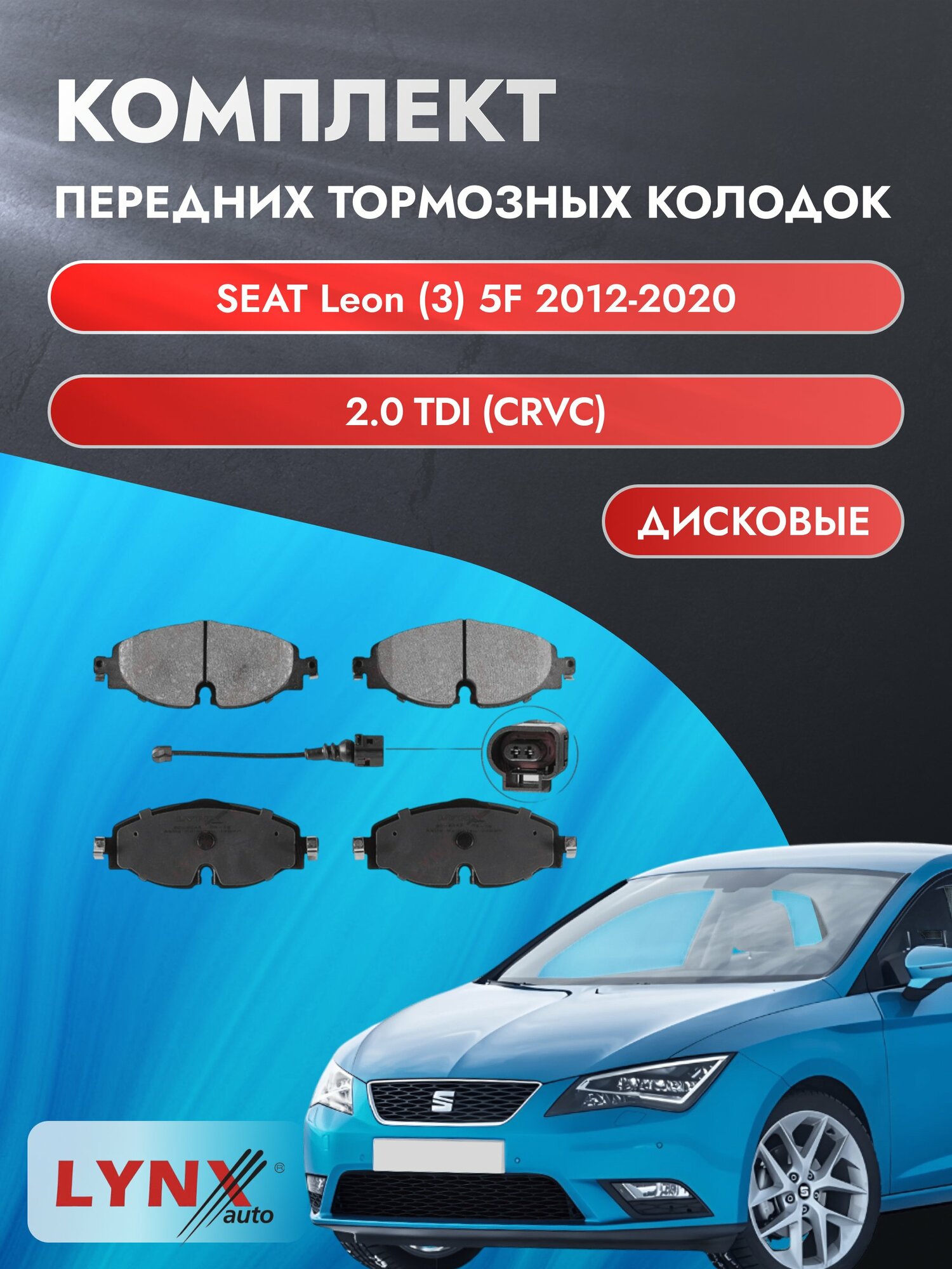 Комплект передних дисковых тормозных колодок на SEAT Leon (3) 5F 2012-2020г. / 2.0 TDI (CJXA) ВD-8043 / Сеат Леон