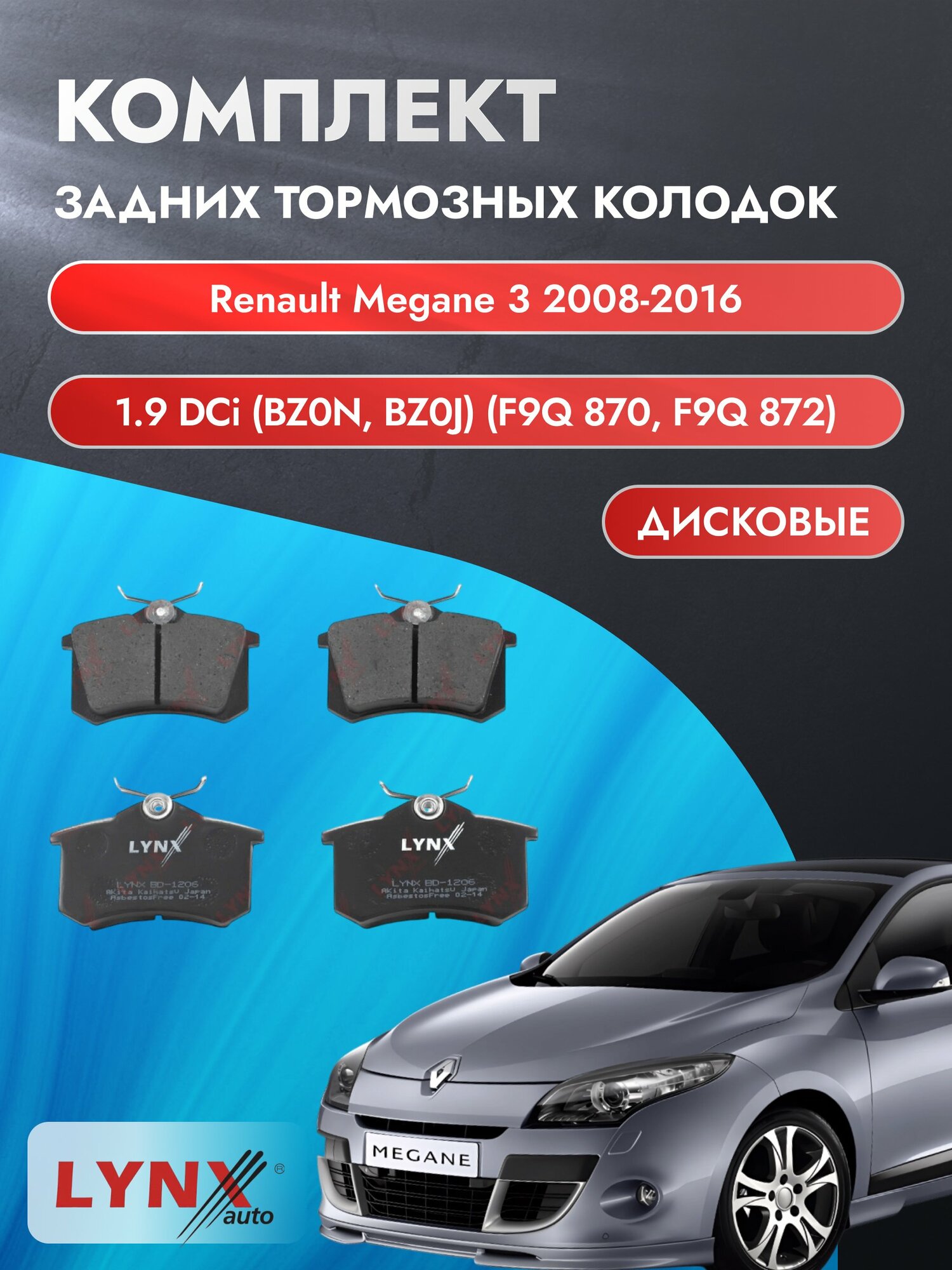 Комплект задних дисковых тормозных колодок на Renault Megane 3 2008-2016г. / 1.9 dCi (F9Q 870) ВD-1206 / Рено Меган