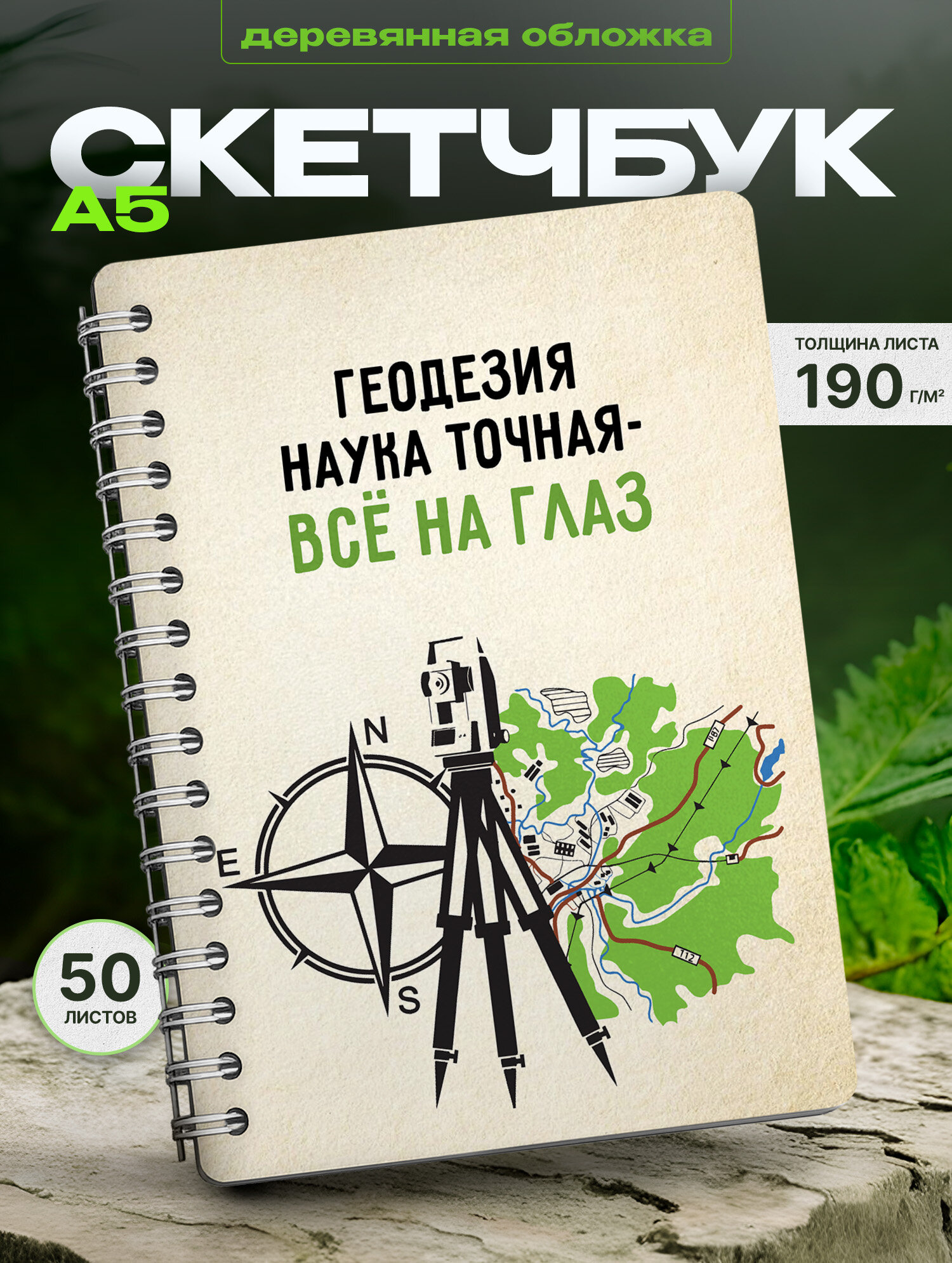 Скетчбук Wood-book "Геодезия наука точная", А5, для рисования, деревянная обложка, 50 л.