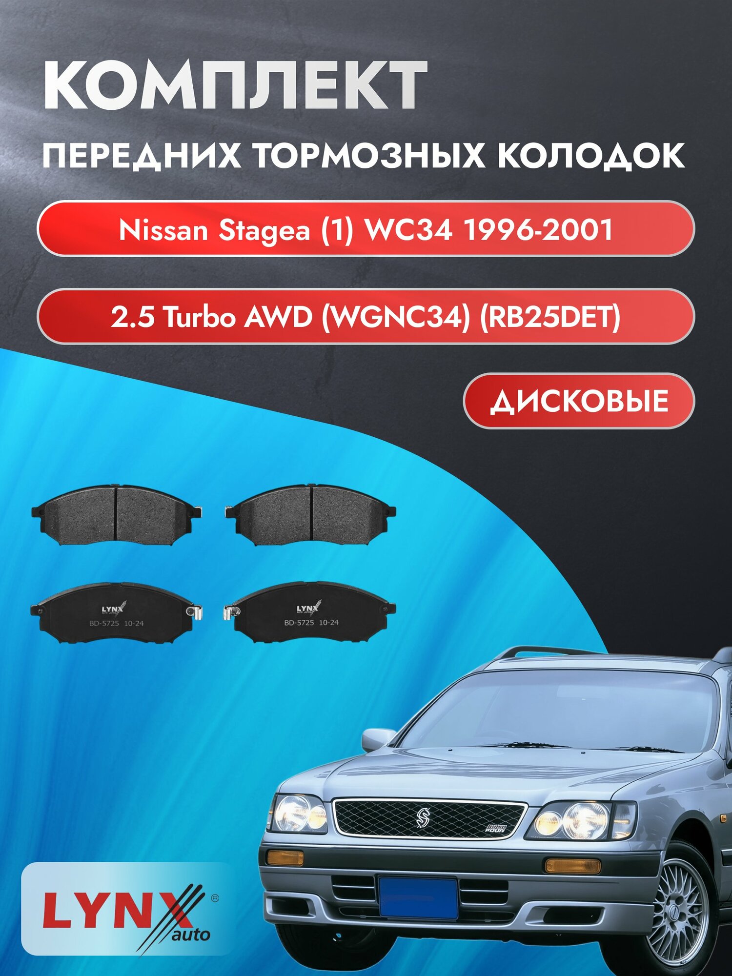 Комплект передних тормозных колодок на Nissan Stagea (1) WC34 1996-2001г. / 2.5 (RB25DET) ВD-5725 / Ниссан Стэйджа