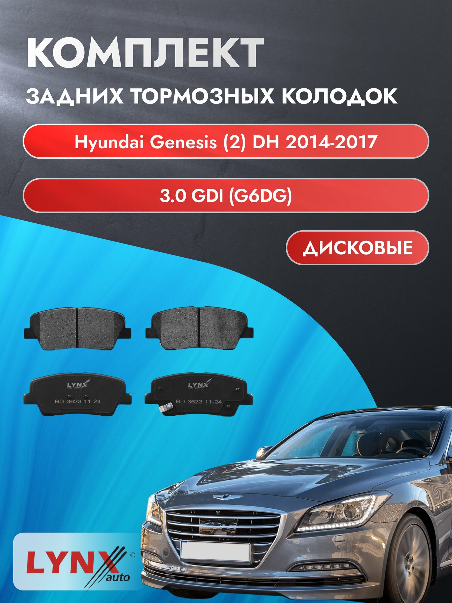 Комплект задних дисковых тормозных колодок на Hyundai Genesis (2) DH 2014-2017г. /3.0 GDI (G6DG) ВD-3623 /Хендай Генезис