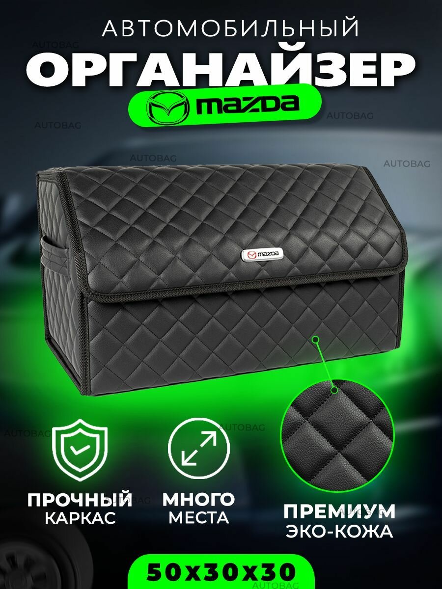 Органайзер в багажник для Mazda / Сумка саквояж в машину для Мазда