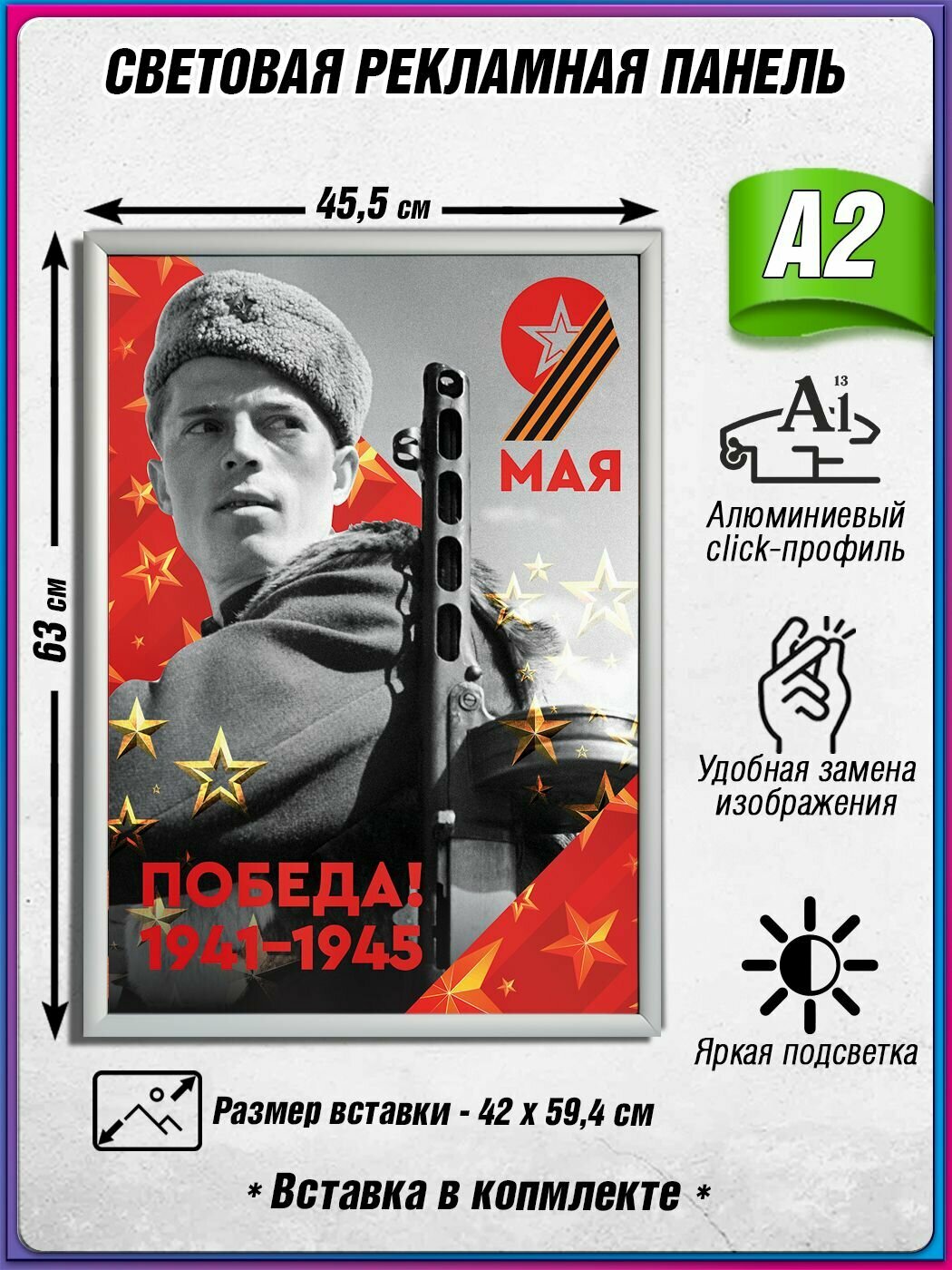 Световой короб на 9 мая / Лайтбокс ко Дню Победы / Оформление на День Победы / А2 (42х60 см.)