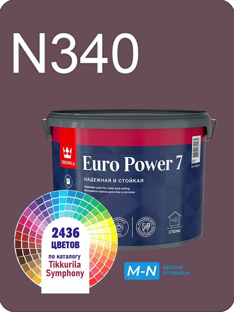 Краска для стен и потолков Tikkurila Euro Power 7 9л. яркие оттенки N340
