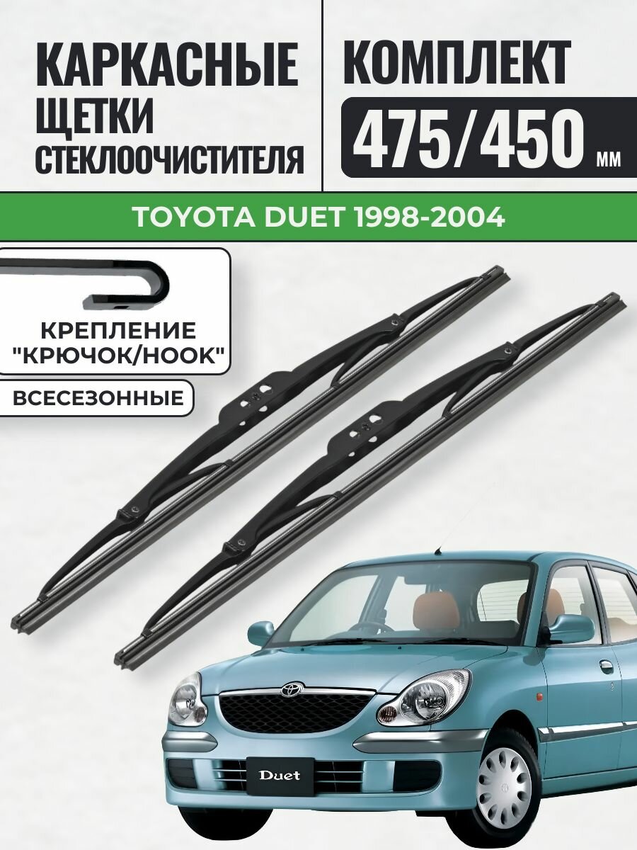 475 450 Щетки каркасные Toyota Duet 1998-2004 / KurumaKit Дворники стеклоочистителя Тойота Дуэт