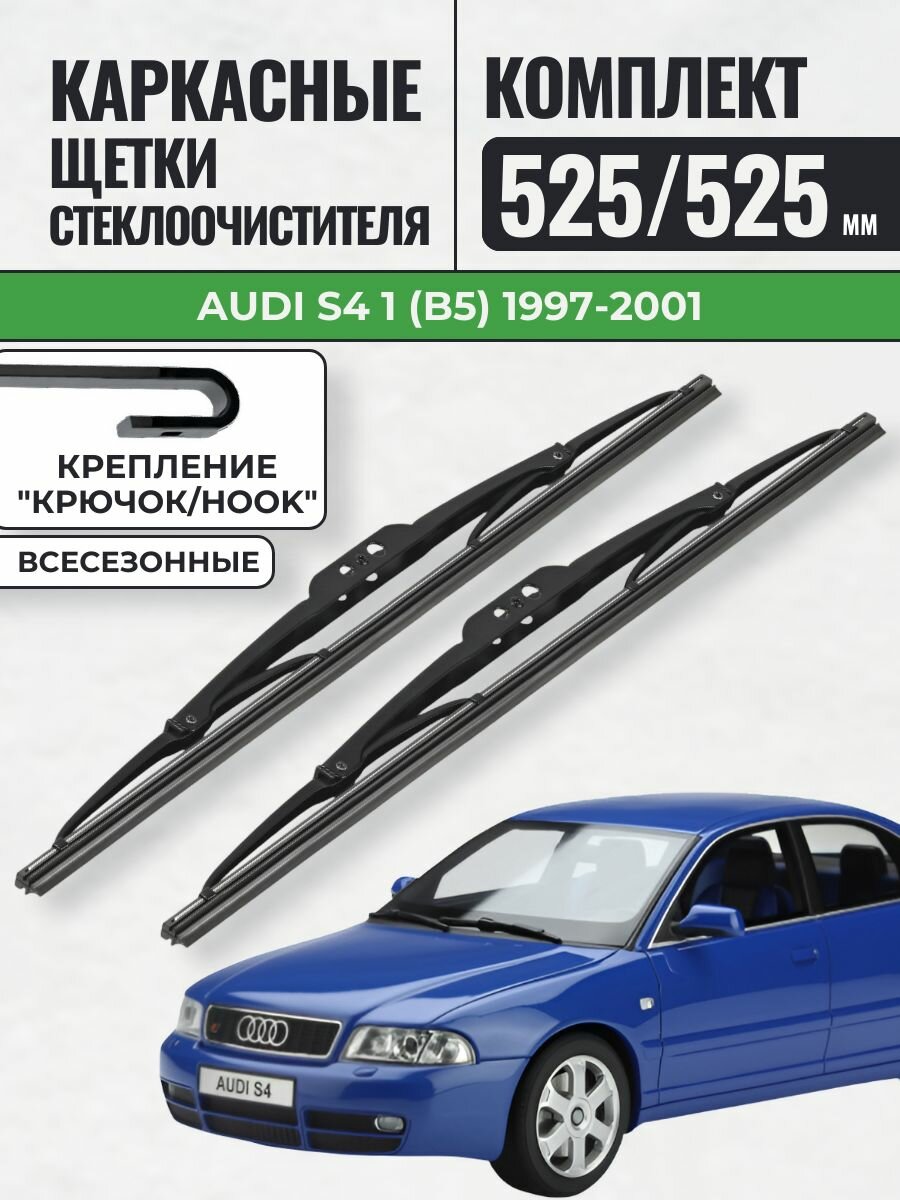 525 525 Щетки каркасные Audi S4 1 (B5) 1997-2001 / KurumaKit Дворники стеклоочистителя Ауди с4