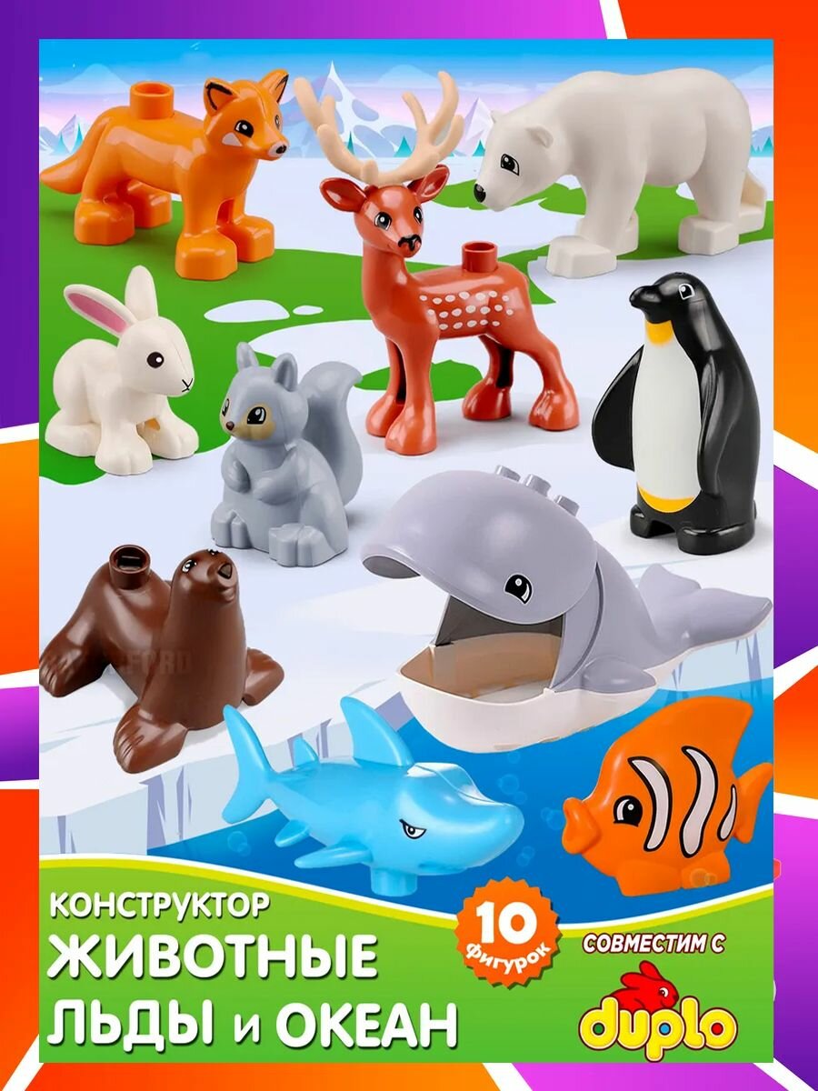 Фигурки животные совместим duplo