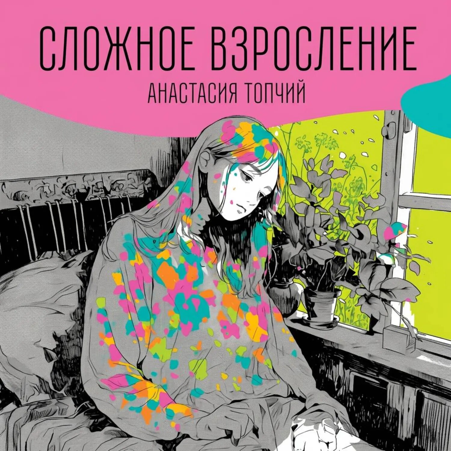 Сложное взросление [Аудиокнига]