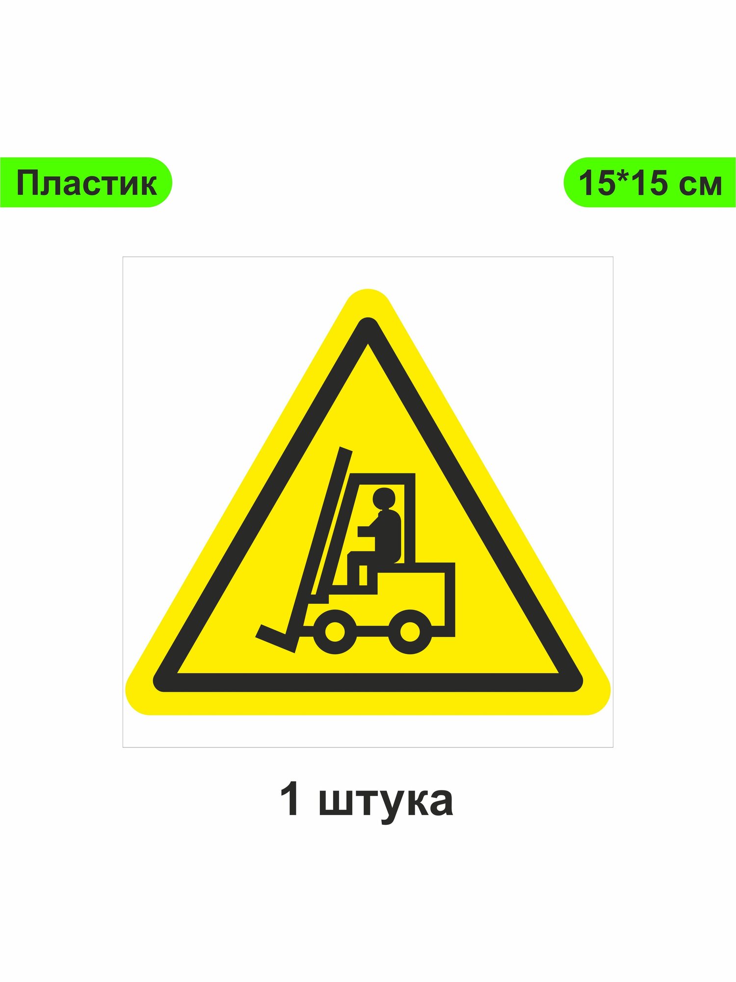Знак наклейка "Автопогрузчик", 15х15 см, квадратной формы, самоклеящийся, бело-желтый