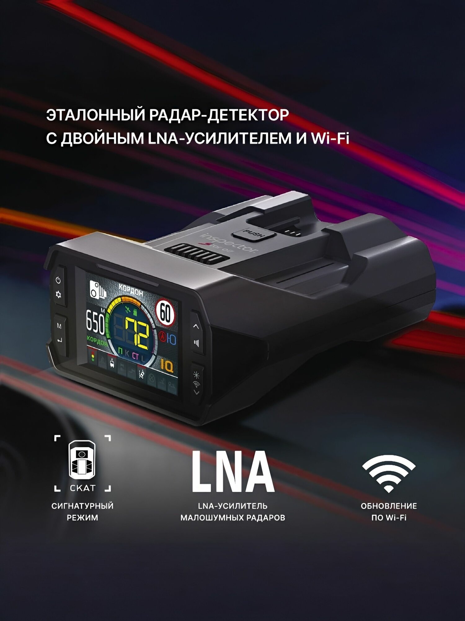Радар-детектор Inspector Star Air, сигнатурный, 2 LNA усилителя, WiFi обновление