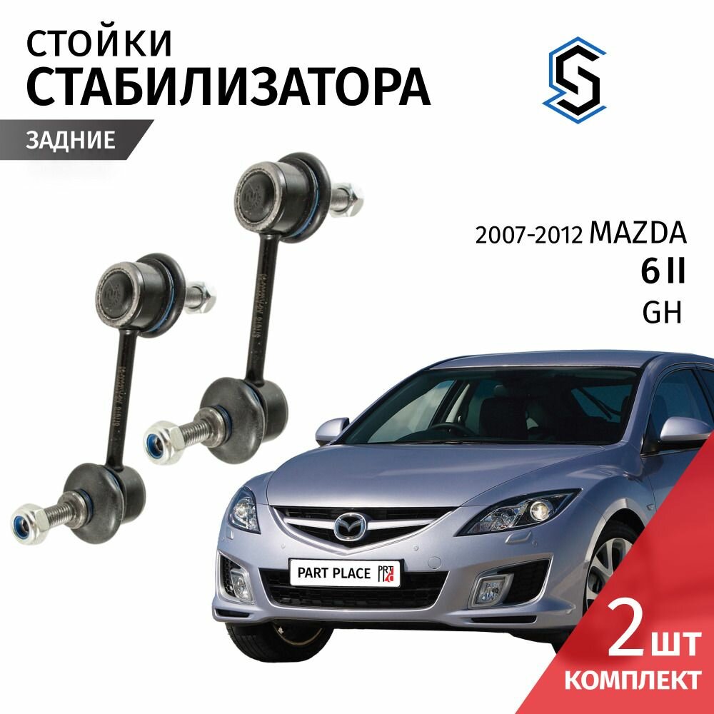 Стойки стабилизатора задние левая и правая Mazda 6 (2) GH / Мазда 6 / 2007 2008 2009 2010 2011 2012 / Комплект 2 шт STELLOX