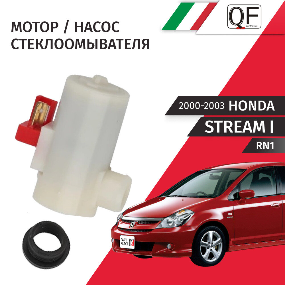Мотор стеклоомывателя Honda Stream (1) RN1 2000 - 2003, 1 шт Quattro Freni