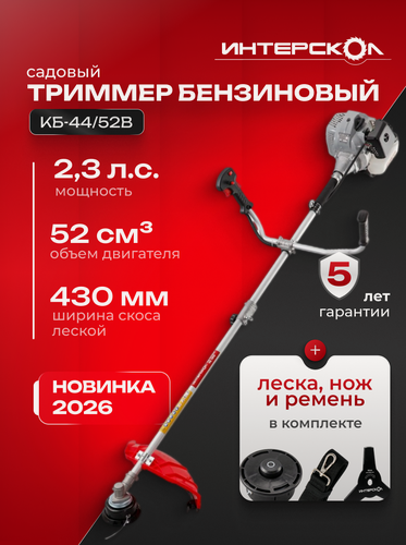 Изображение товара Триммер Интерскол КБ-44/52В 986.0.0.70, бензиновый, переносной, с D-образной рукояткой