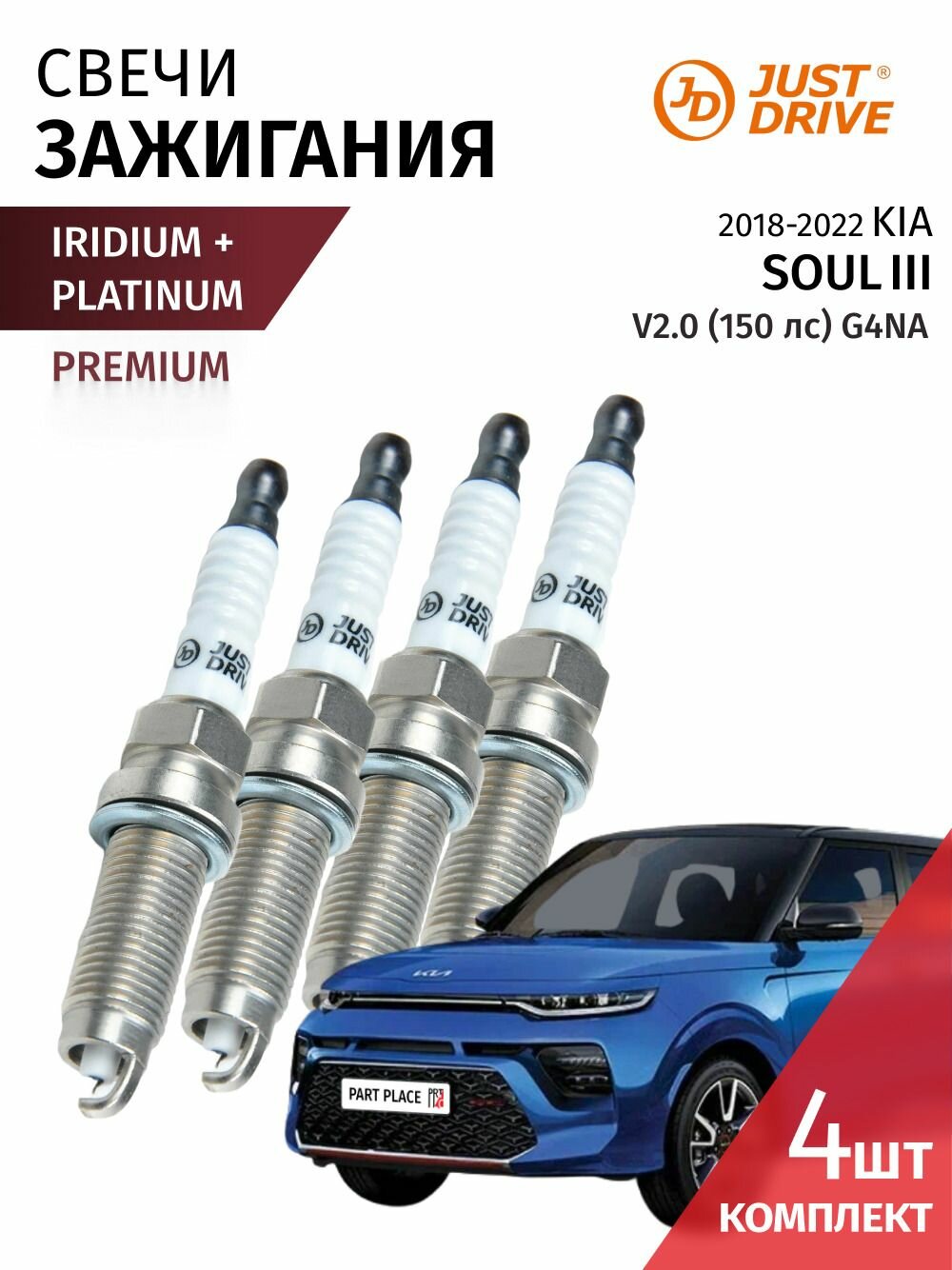Свечи зажигания иридий+платина Kia Soul (3) SK3 / Киа Соул V2.0 (150лс) G4NA / 2018 2019 2020 2021 2022 / Комплект 4 шт Just Drive