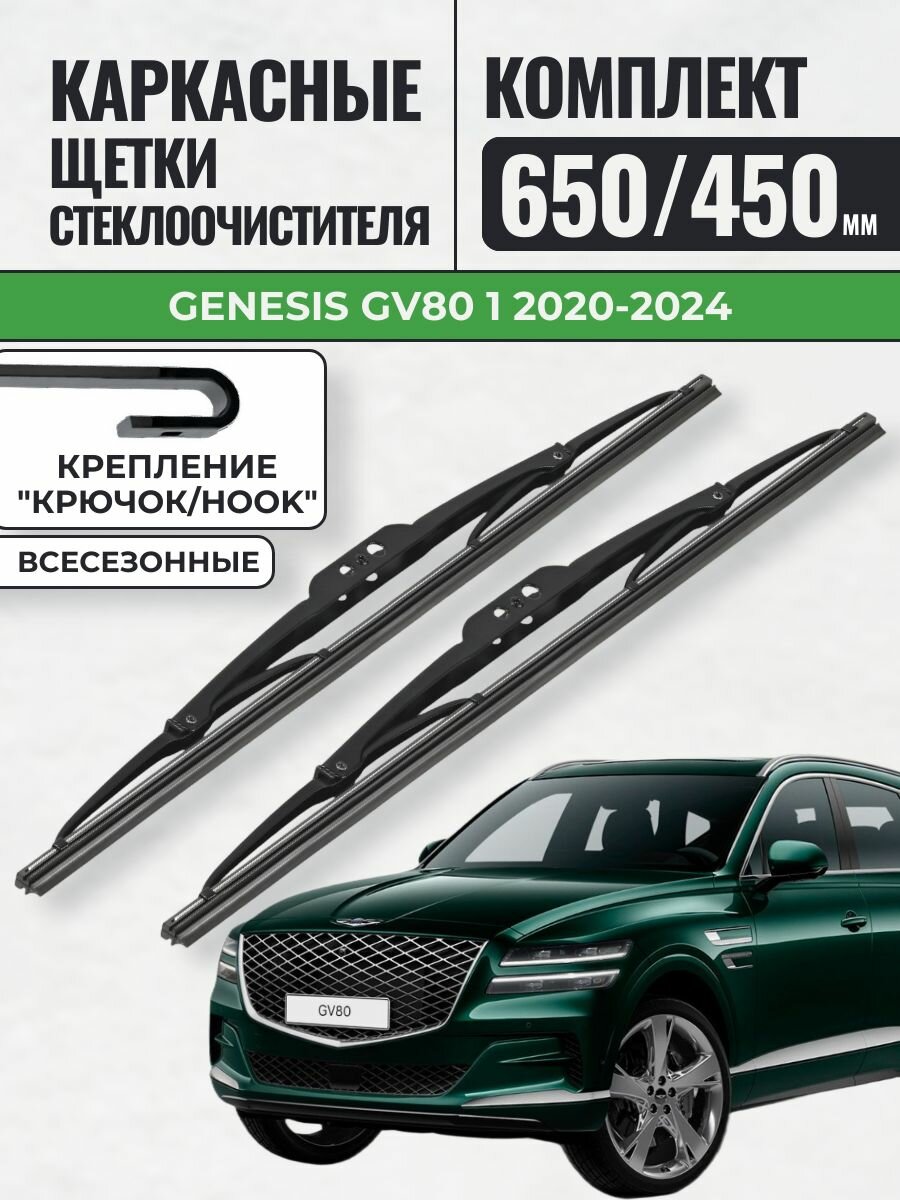 650 450 Щетки каркасные Genesis GV80 1 2020-2024 / KurumaKit Дворники стеклоочистителя Генезис ГВ80