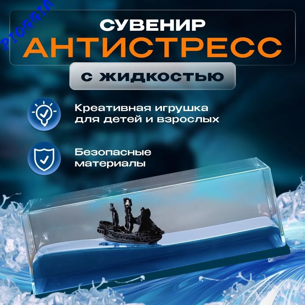 Антистрес корабль в жидкости