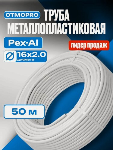 Изображение товара Труба металлопластиковая OTMO Pex_Al_Pex, гладкая, бесшовная, 16 мм x 2 мм, длина 50 м