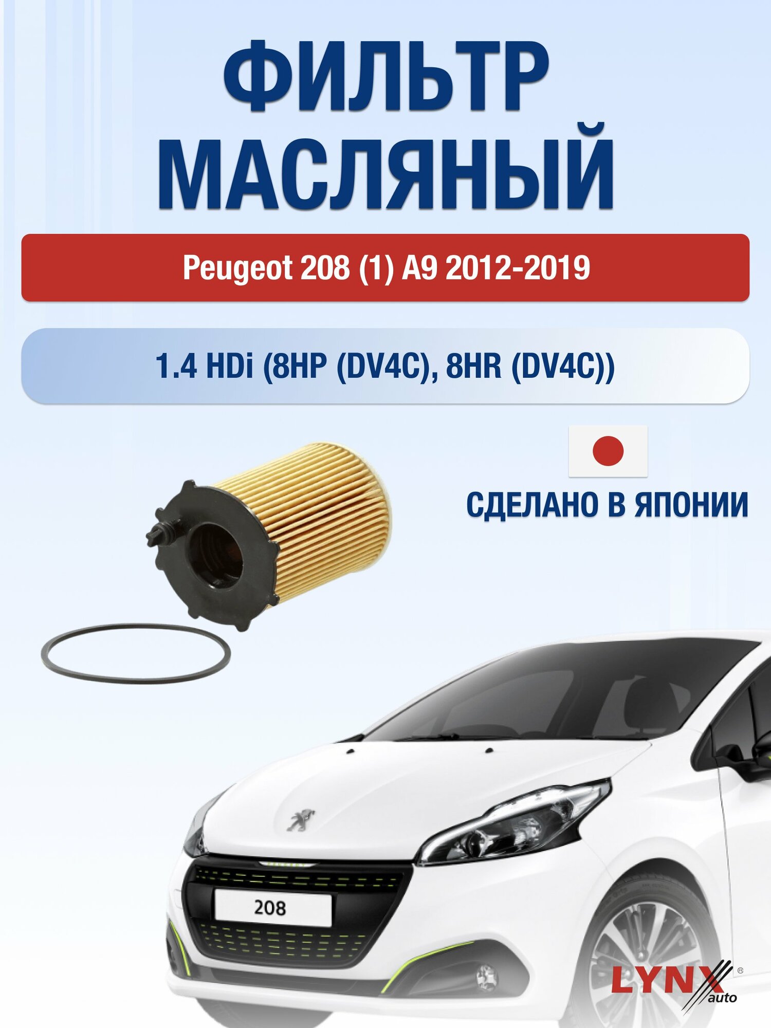 Масляный фильтр на Peugeot 208 (1) A9, 2012-2019г./ Двигатель 1.4 (8HP (DV4C), 8HR (DV4C) (LО-1610). Пежо 208, LYNXauto