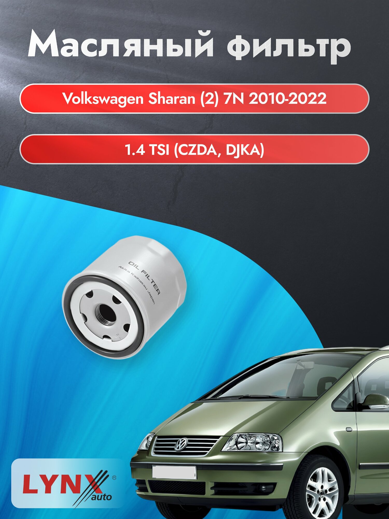 Масляный фильтр на Volkswagen Sharan (2) 7N / 2010-2022г./ Двигатель 1.4 (CAVA) (LС-1925). Фольксваген Шаран / LYNXauto