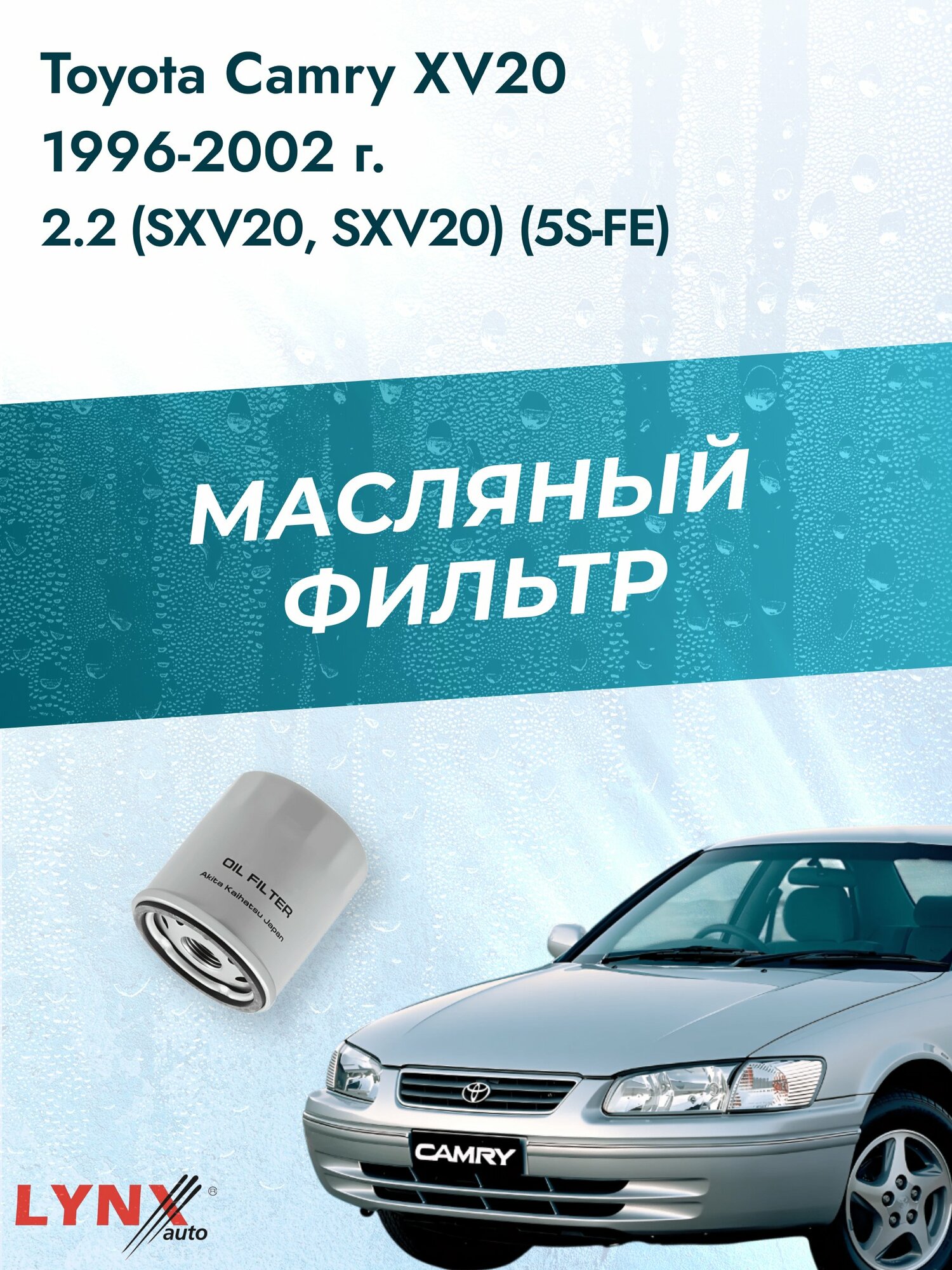 Масляный фильтр на Toyota Camry XV20 / 1996-2002г./ Двигатель 2.2 (5S-FE) (LС-170). Тойота Камри 20 / LYNXauto