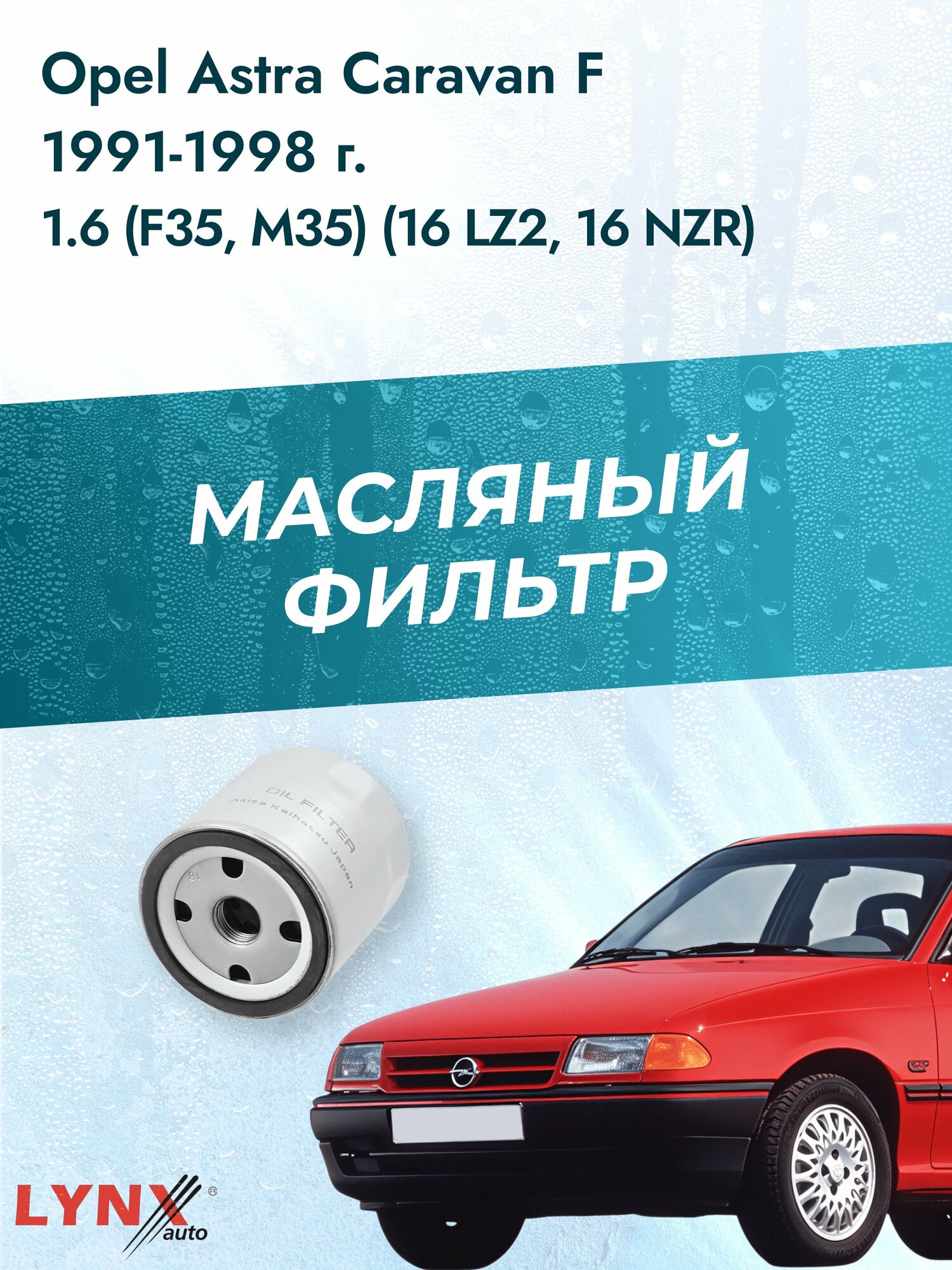 Масляный фильтр на Opel Astra Caravan F / 1991-1998г./ Двигатель 1.6 (16 LZ2) (LС-1502). Опель Астра Караван Универсал