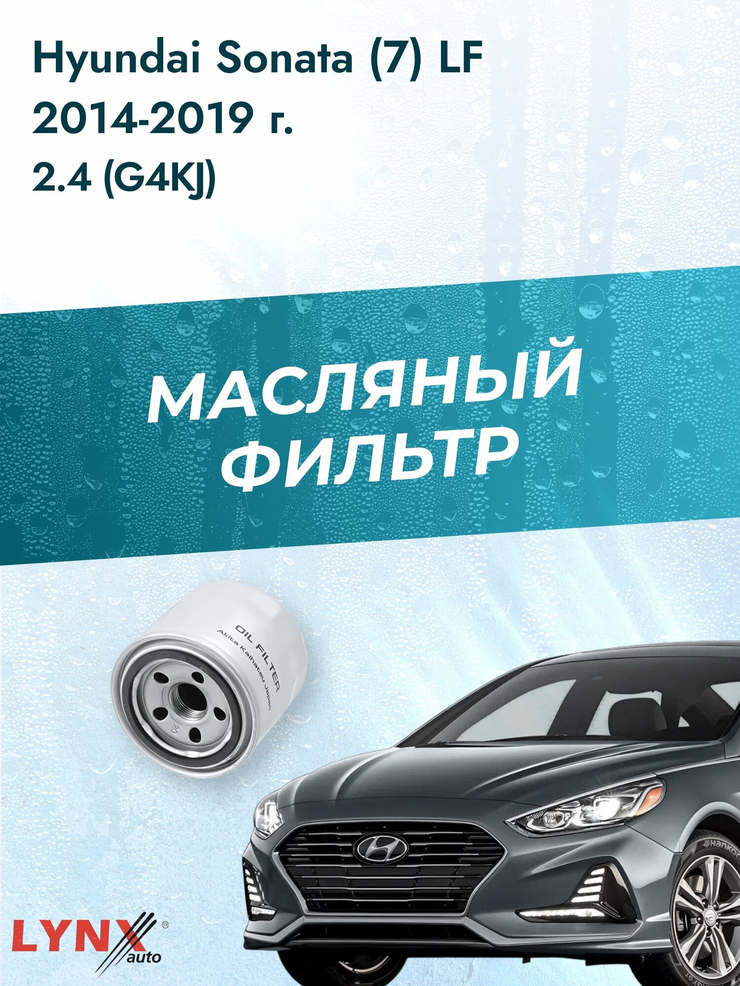 Масляный фильтр на Hyundai Sonata (7) LF / 2014-2019г./ Двигатель 2.4 (G4KE) (LС-331). Хендай Соната / LYNXauto