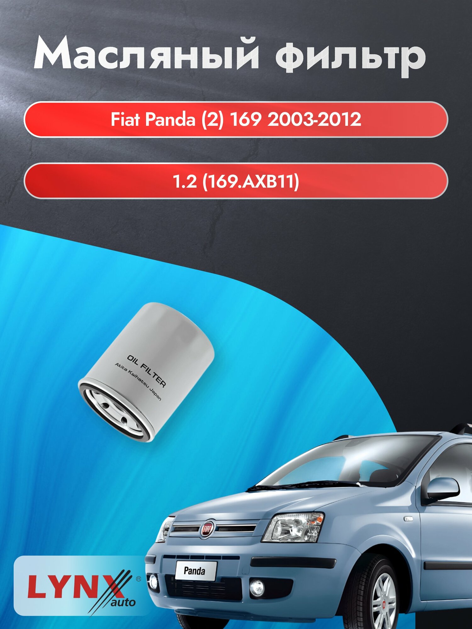 Масляный фильтр на Fiat Panda (2) 169 / 2003-2012г./ Двигатель 1.2 (188 A4.000, 169 A4.000) (LС-414). Фиат Панда