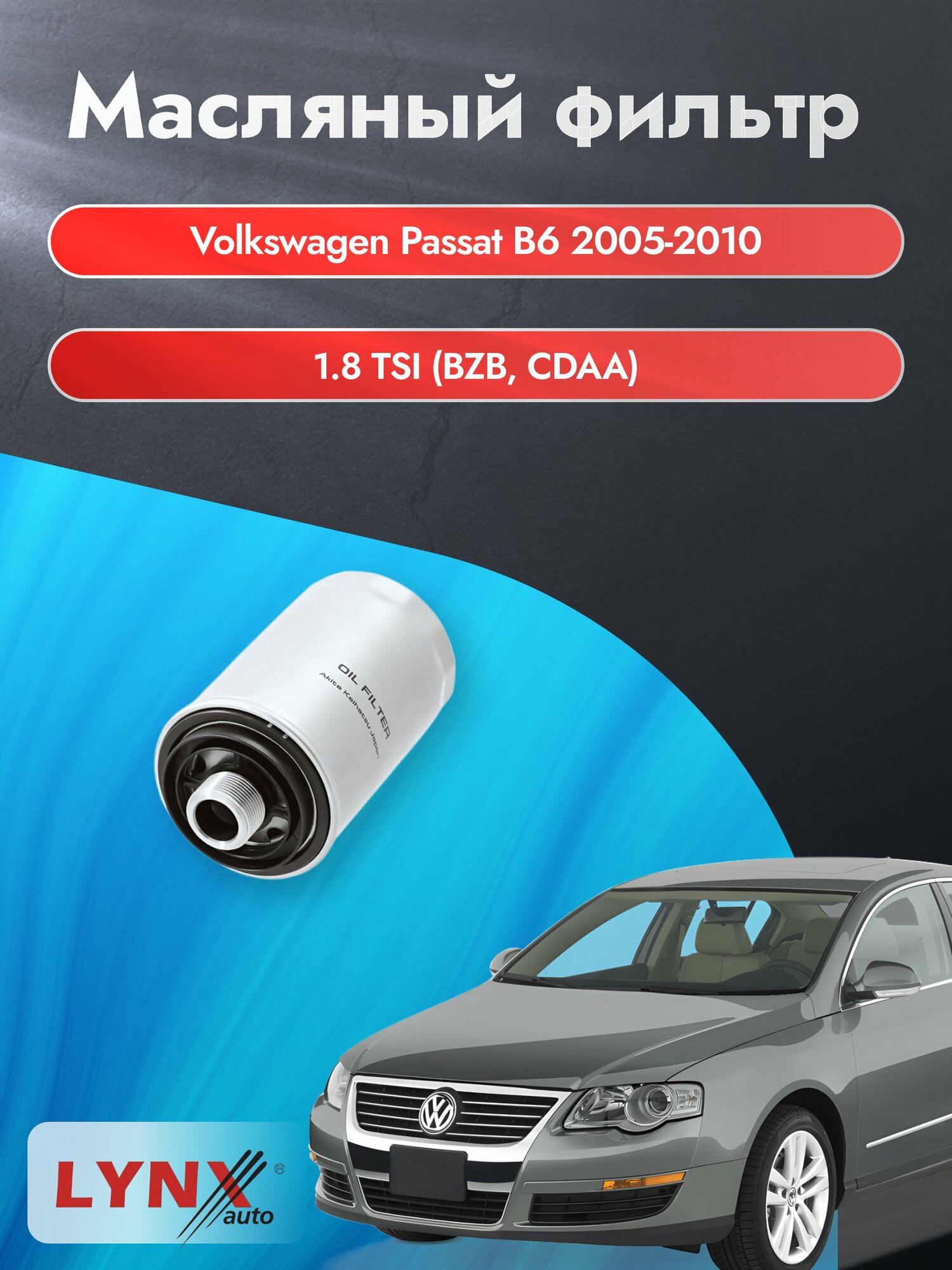 Масляный фильтр на Volkswagen Passat B6 / 2005-2010г./ Двигатель 1.8 (BZB) (LС-1047). Фольксваген Пассат / LYNXauto