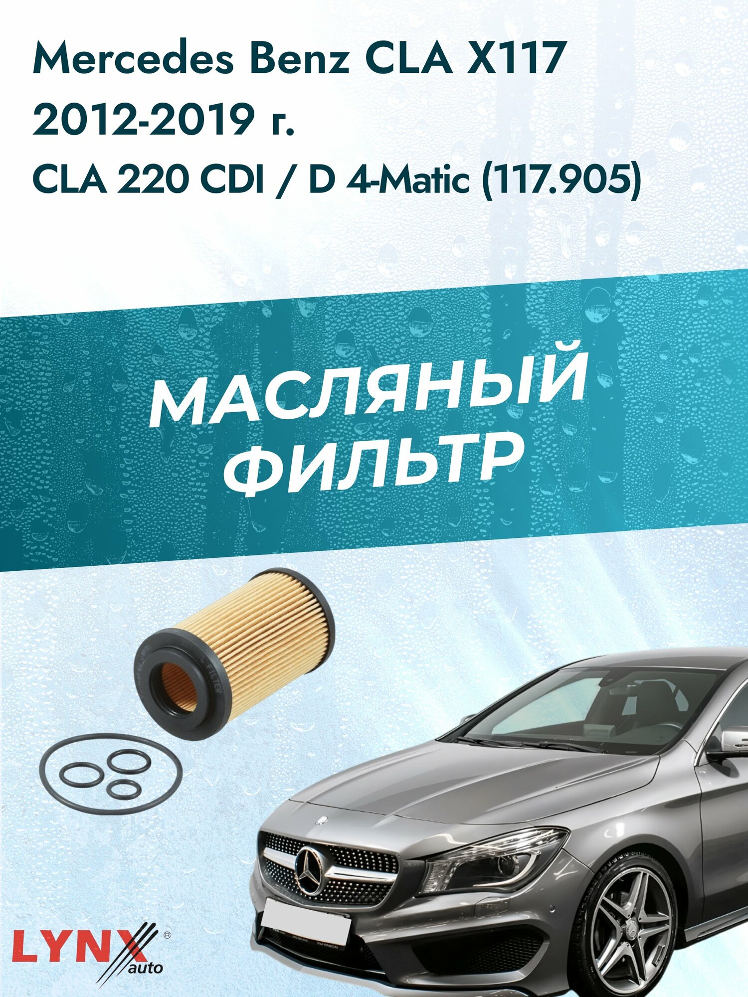 Масляный фильтр на Mercedes Benz CLA Class Shooting Brake X117, 2012-2019г./ Двигатель 2.2 (651.930) (LО-1907). Мерседес