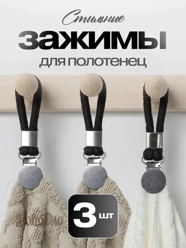 Держатель для полотенец 3 шт