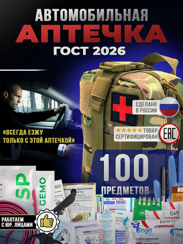 Изображение товара Аптечка автомобильная укомплектованная, 2026 ГОСТ, 100 предметов