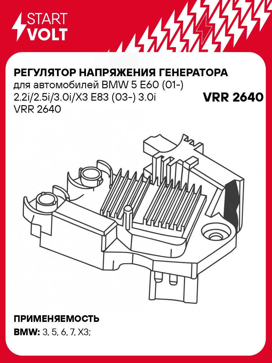 Регулятор напряжения генератора для автомобилей BMW 5 E60 (01-) 2.2i/2.5i/3.0i/X3 E83 (03-) 3.0i VRR 2640 StartVolt