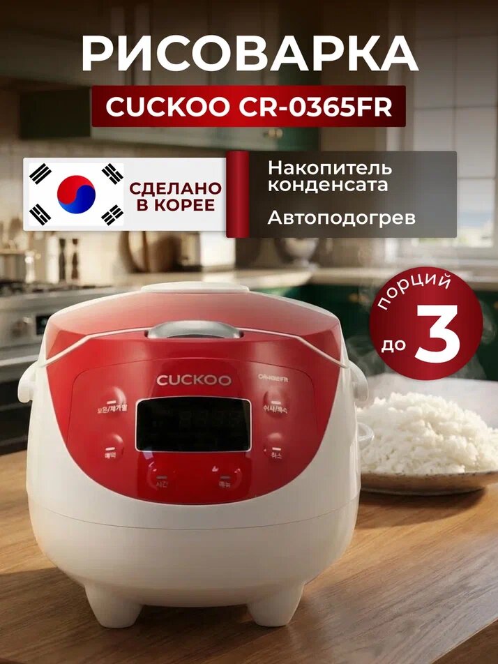 Рисоварка CUCKOO CR-0365FR, на 3 порции, 1,35 л, электронное управление, Корея