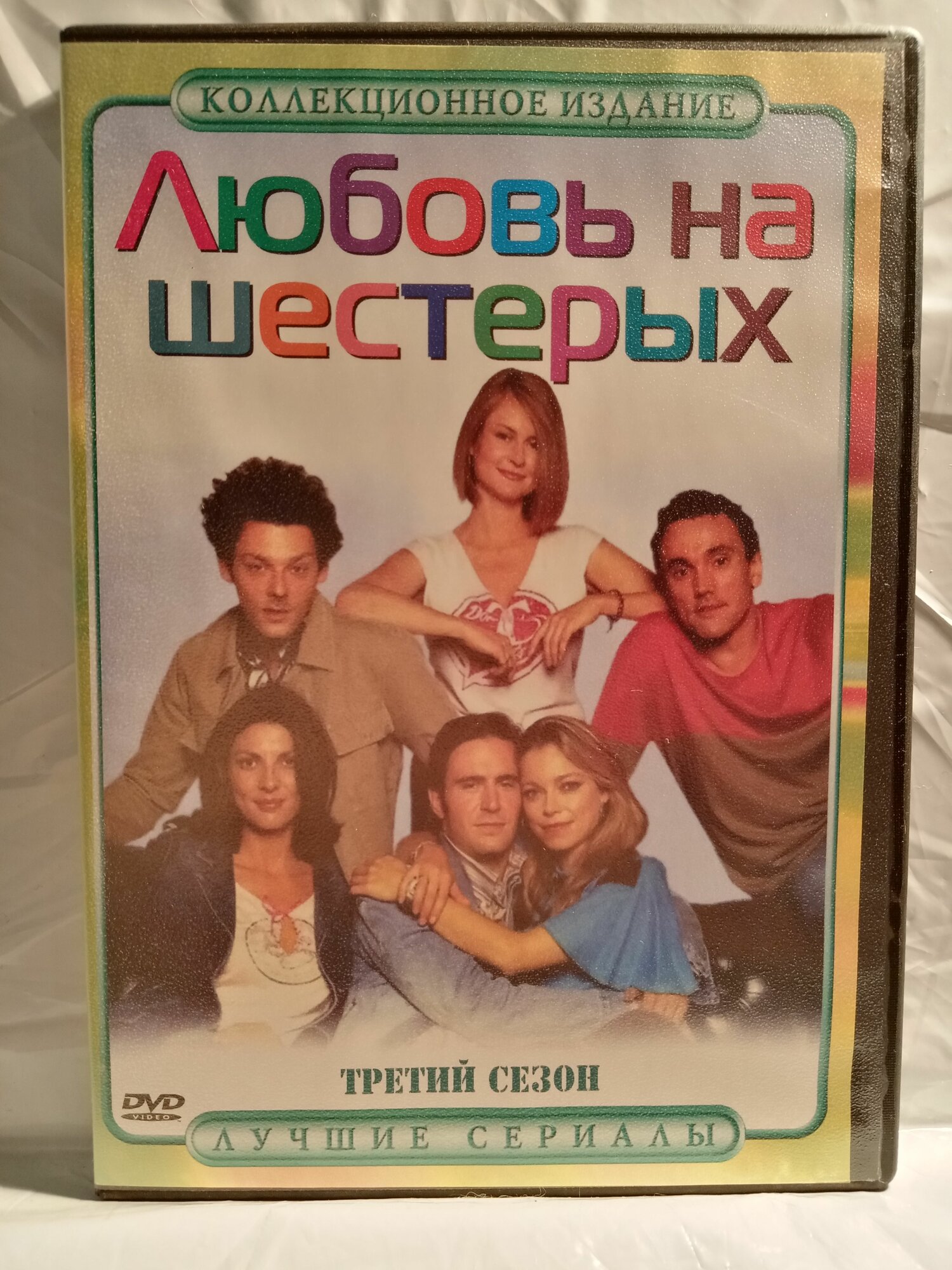 Любовь на шестерых (3 сезон, 16+, реж. Мартин Деннис)