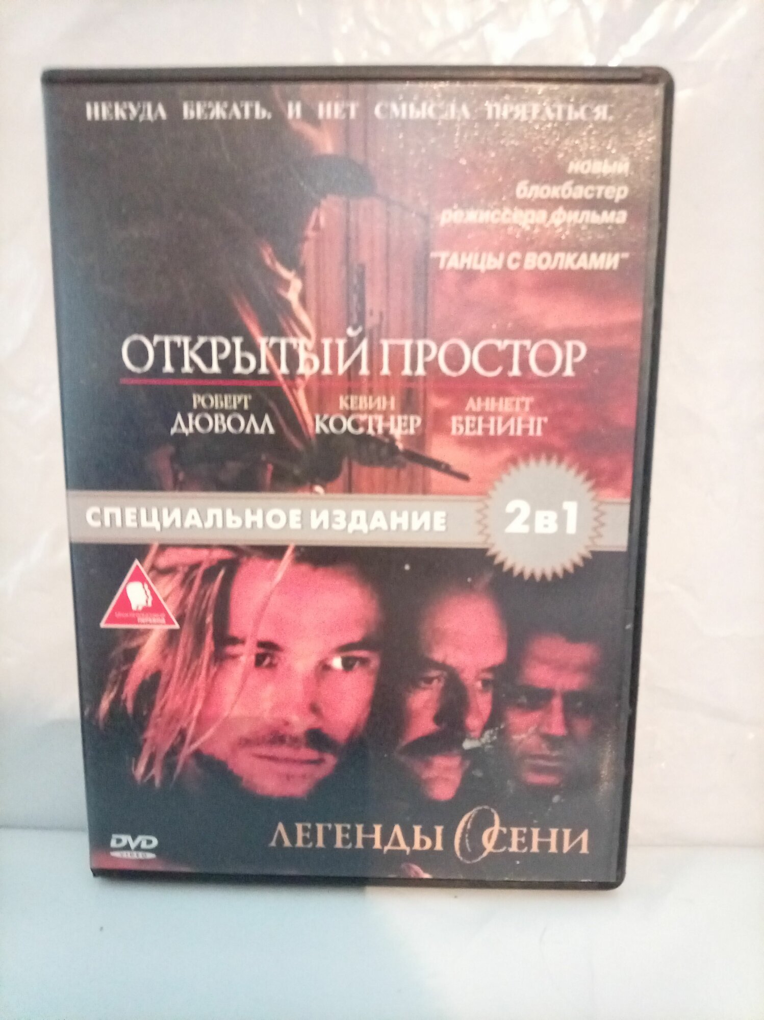 Открытый простор (реж. Кевин Костнер) 2003г Легенды осени (реж. Эдвард Чувик) 2в1