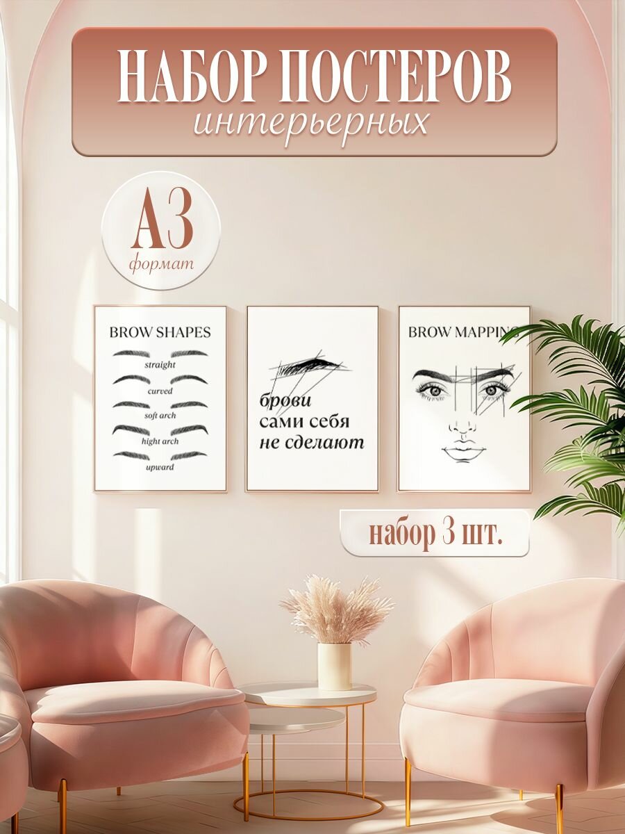 Постеры в салон красоты "Брови сами себя не сделают",3 шт, А3