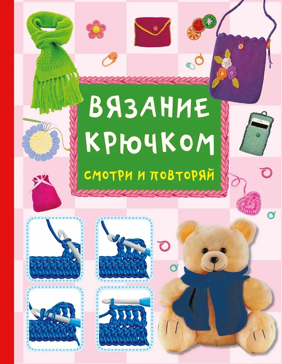 Руководство по рукоделию АСТ Вязание крючком. Смотри и повторяй Тихонова М. С, 2025 г