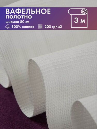 Изображение товара Ткань Полотно вафельное ГОСТ отбеленное, пл. 200 г/м2/ 100% хлопок, ш-80 см, отрез 3 метра