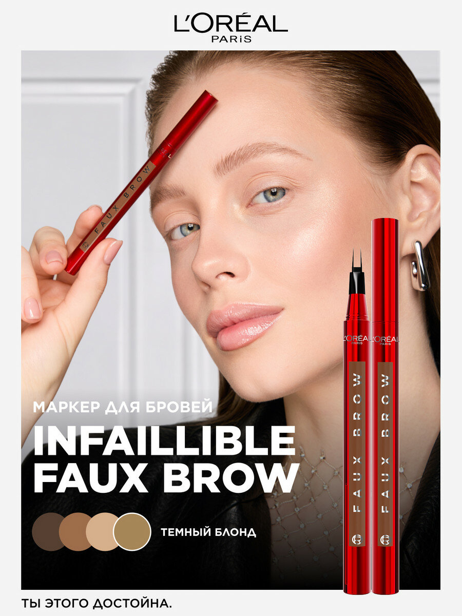 L'Oreal Paris Маркер для бровей Infaillible Faux Brow, DARK BLONDE