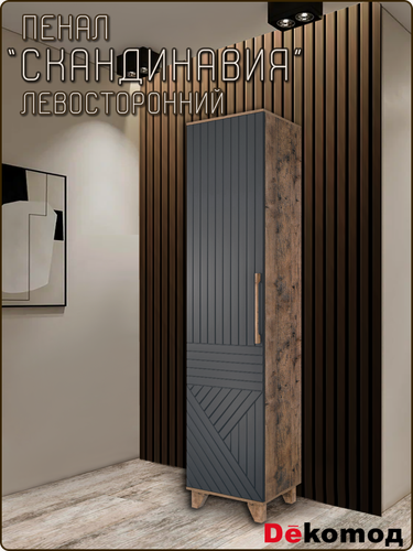 Изображение товара Пенал «Скандинавия» левый распашной однодверный узкий для одежды, шкаф с полками и выдвижной штангой 450х2100х400мм