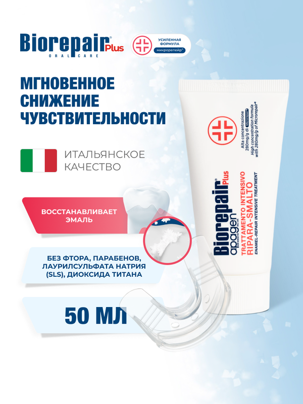 Зубной гель Biorepair Desensitizing Enamel Repairer Treatment, 50 мл