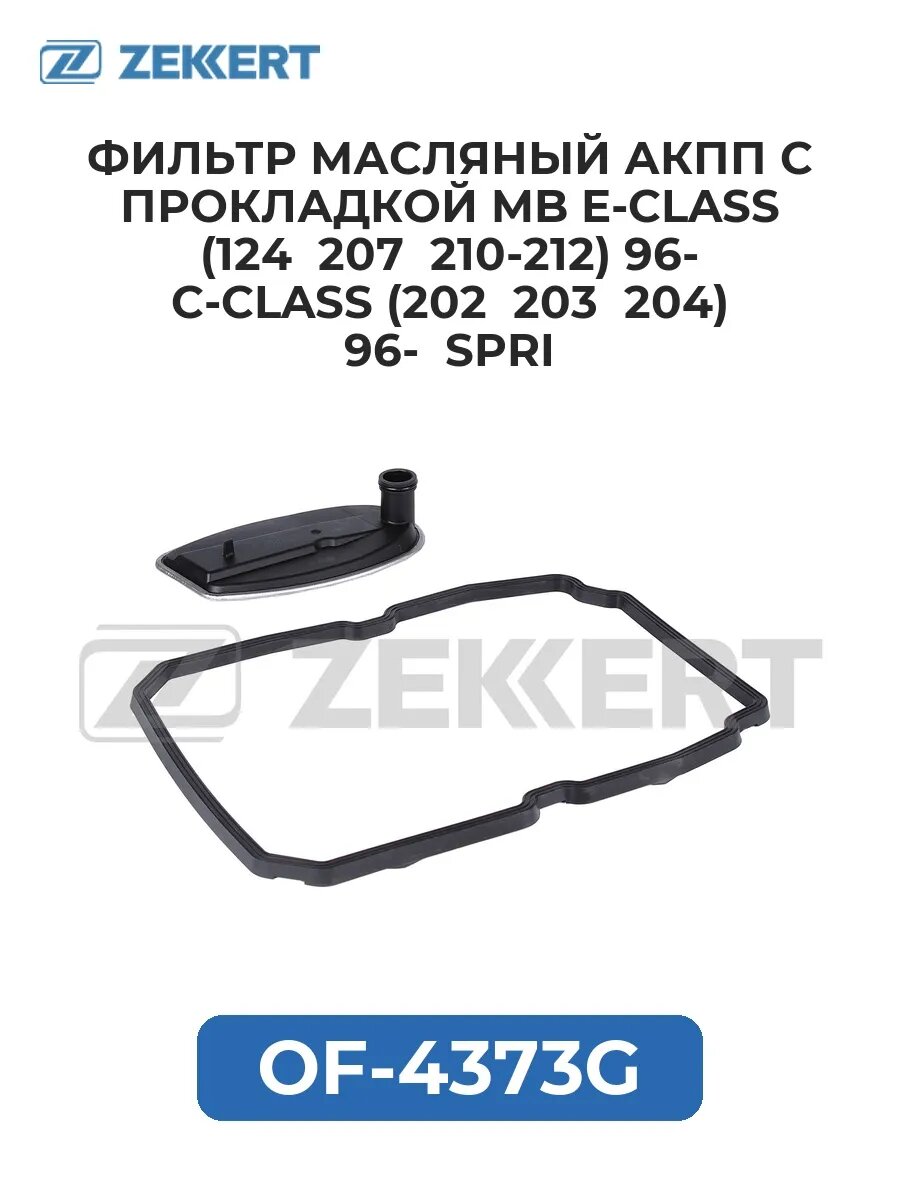 Фильтр масл. АКПП c прокладкой MB E-Class (124 207 210-.