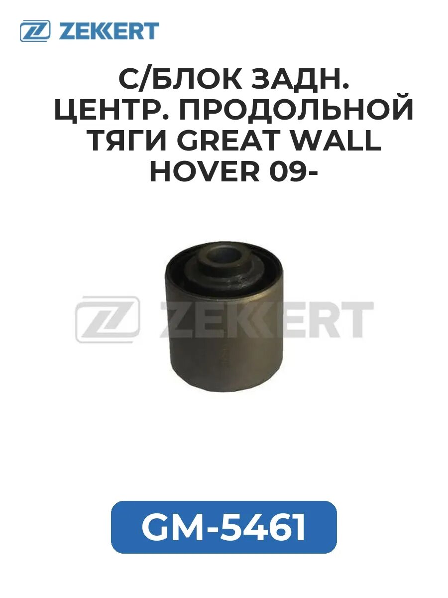 С блок задн. центр. продол. тяги Great Wall Hover 09-