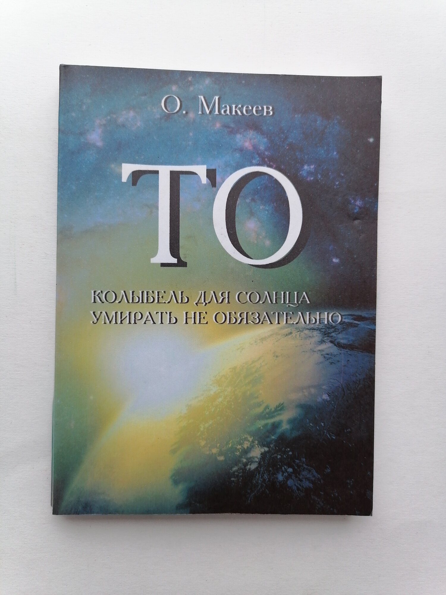 Олег Макеев. ТО. Колыбель для солнца. Умирать не обязательно