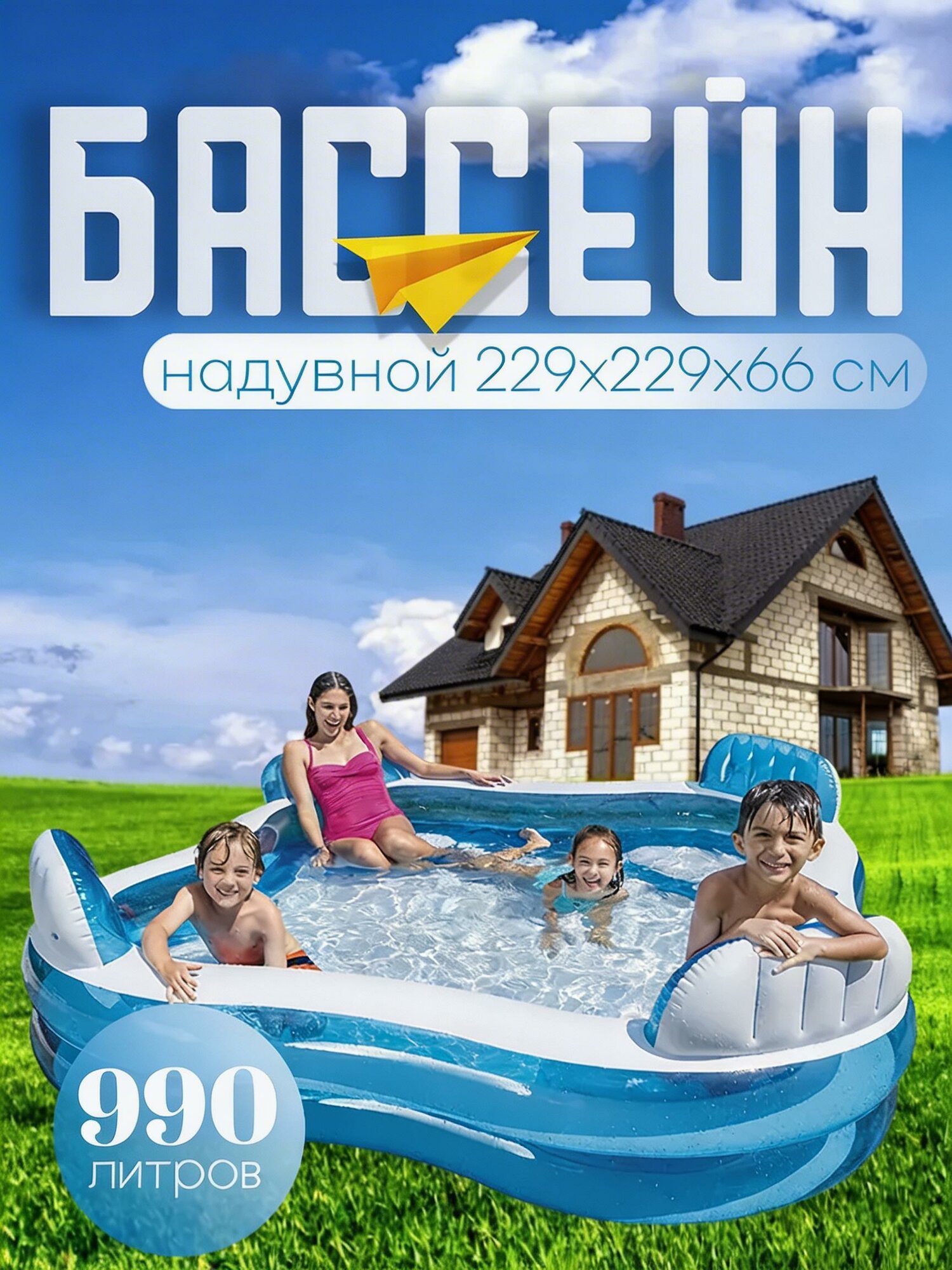 Бассейн надувной семейный с сидениями и подстаканниками, 229х229х66 см